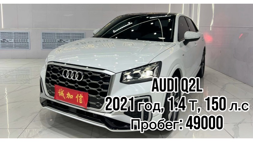  ДОСТУПЕН К ПОКУПКЕ В КИТАЕ  Audi Q2L   год 2021 1.4 T 150 л.с пробег 49000 
