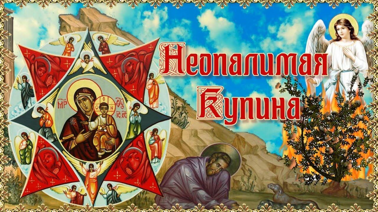 Молитва пред иконою Божией Матери «Неопалимая Купина»