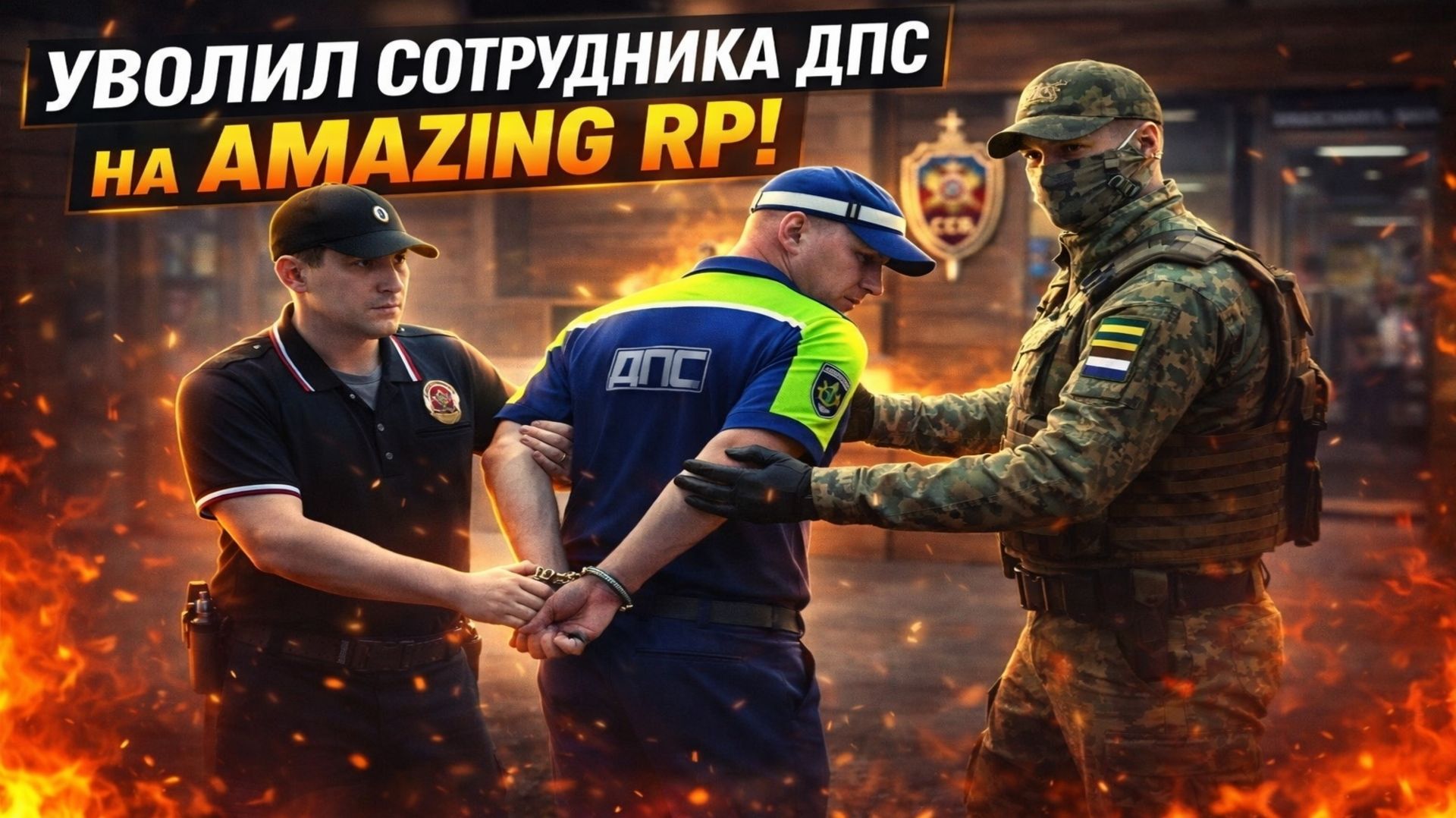 УВОЛИЛ БОРЗОГО ДПСНИКА – AMAZING RP