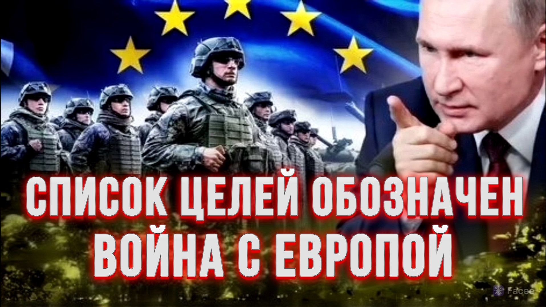 ВОЙНА С ЕВРОПОЙ УЖЕ СКОРО. СПИСОК ЦЕЛЕЙ ОБОЗНАЧЕН ТАМИР ШЕЙХ  СЕРГЕЙ ЕГОРИН новости