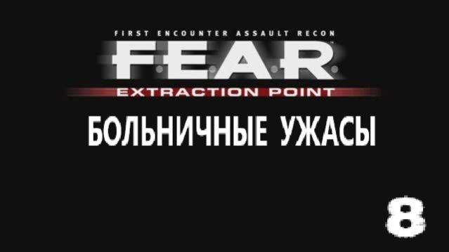 F.E.A.R. Extraction Point. Больничные ужасы. #8