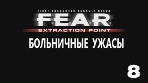 F.E.A.R. Extraction Point. Больничные ужасы. #8