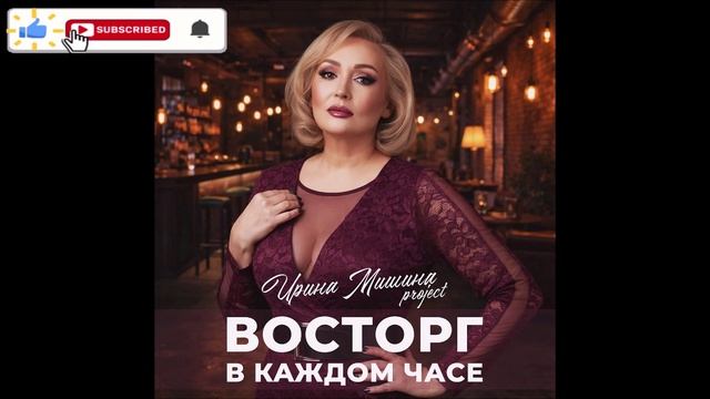 Ирина Мишина Рroject - Восторг В Каждом Часе (Single) (2026)