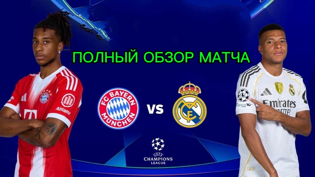 Бавария—Реал.Ответная игра ЛЧ 25-26.Обзор