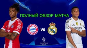 Бавария—Реал.Ответная игра ЛЧ 25-26.Обзор