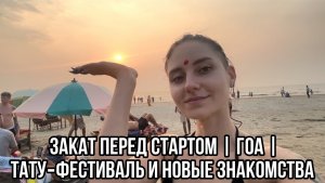 Закат перед стартом | Гоа | Тату‑фестиваль и новые знакомства