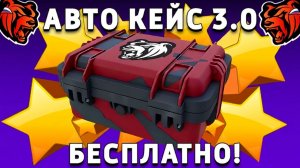 КАК БЕСПЛАТНО ПОЛУЧИТЬ АВТО-КЕЙС 3.0 НА БЛЕК РАША! BLACK RUSSIA