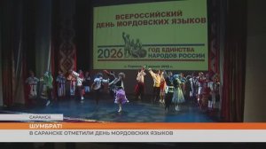 В Саранске отметили День мордовских языков