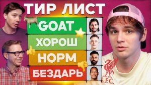 Тир лист #16 | Ливерпуль 25:26