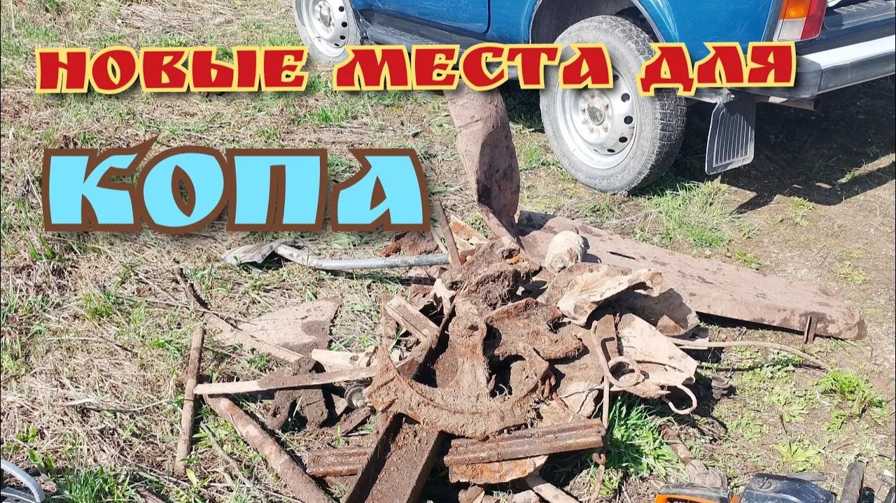 КОП МЕТАЛЛА  на новом месте продолжается