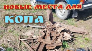 КОП МЕТАЛЛА  на новом месте продолжается