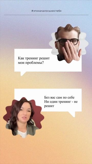 🎯  Тренинг — инструмент, а не спасение: кто на самом деле творит вашу жизнь?