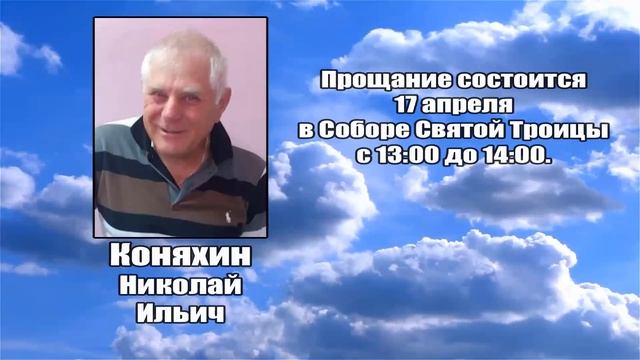 РЕКВИЕМ _ КОНЯХИН Н.И.