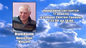 РЕКВИЕМ _ КОНЯХИН Н.И.