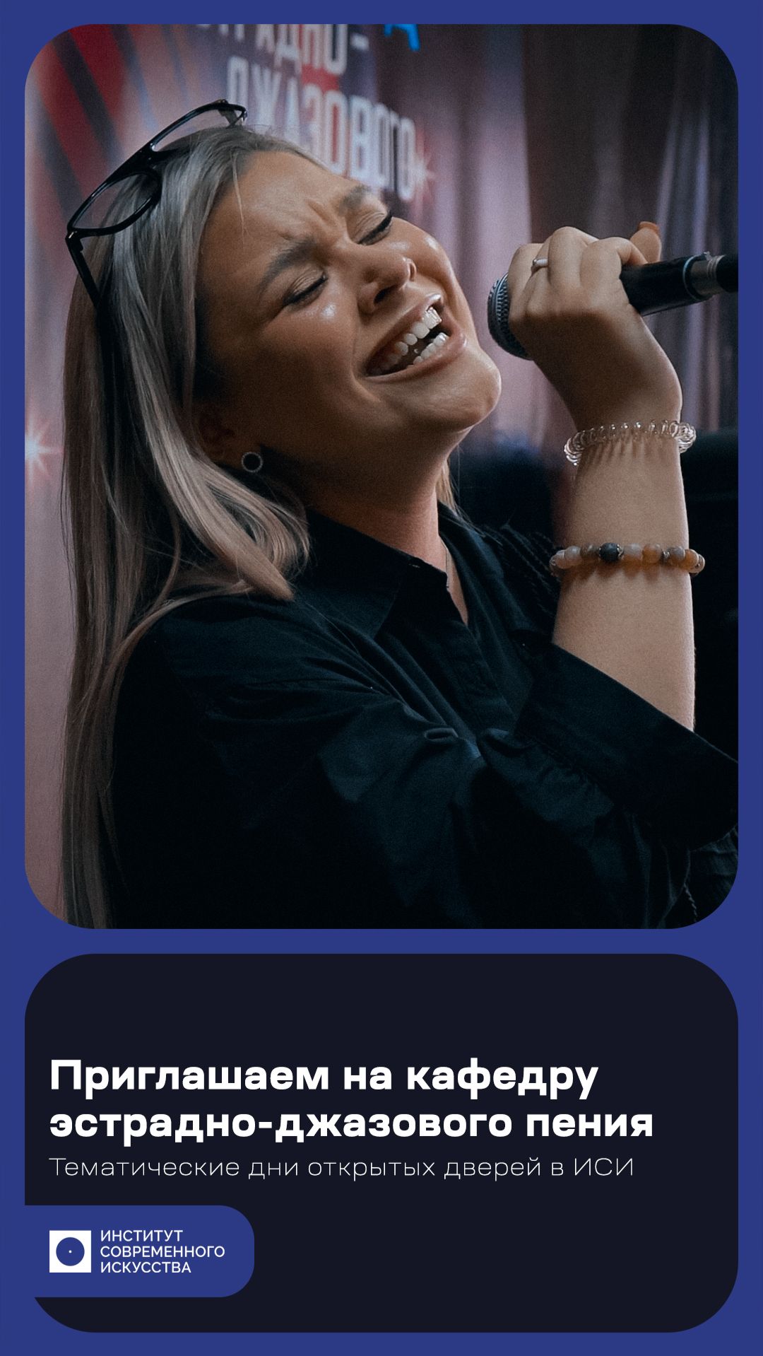Тематический день открытых дверей на кафедре эстрадно-джазового пения в ИСИ