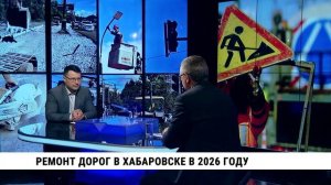 Телеканал «Хабаровск» Ремонт дорог в Хабаровске в 2026 году / Андрей Горшенин