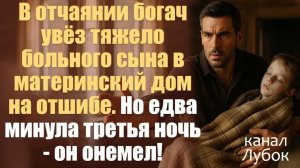 Жизненные истории. Аудиорассказ слушать.  В отчаянии богач увёз тяжело больного сына в материнский