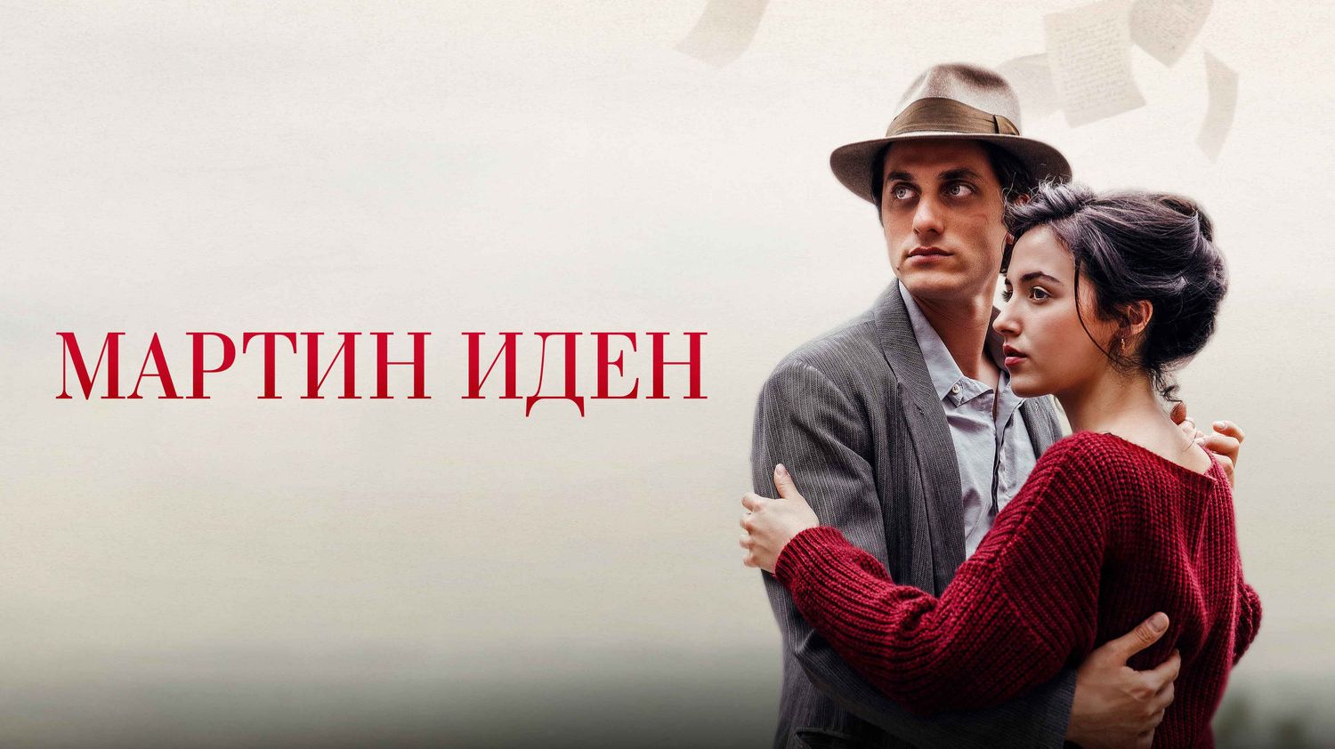 Мартин Иден | Martin Eden (2019)