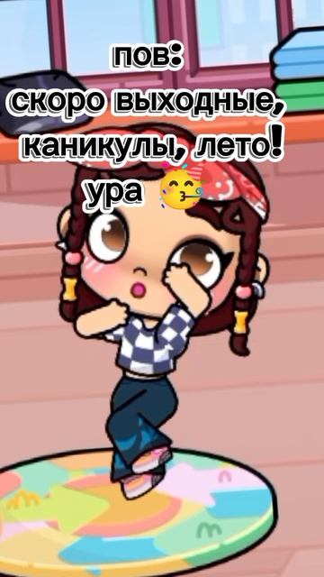 Ура🫶🏻/аватар ворлд 🌷