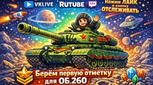 🚨 LIVE Tanks Blitz ПРОБУЕМ БРАТЬ ПЕРВУЮ СЕЧКУ  ОБ.260. 𝙇𝙤𝙖𝙙𝙞𝙣𝙜....90%