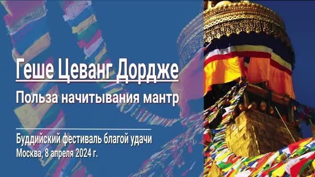 Геше Цеванг Дордже. Польза начитывания мантр