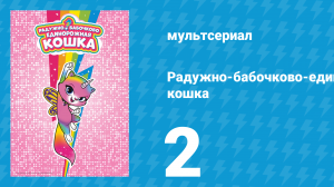 Радужно-бабочково-единорожная кошка 2 серия (мультсериал, 2019)