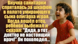 Жизненные истории. Аудиорассказ слушать.  Внучка санитарки спряталась за шкафом в палате умирающего