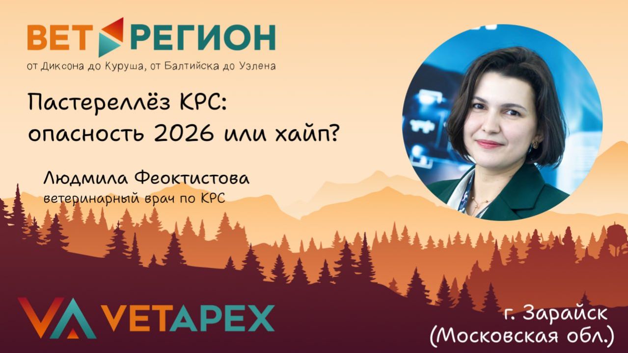 ВетРегион. Людмила Феоктистова 