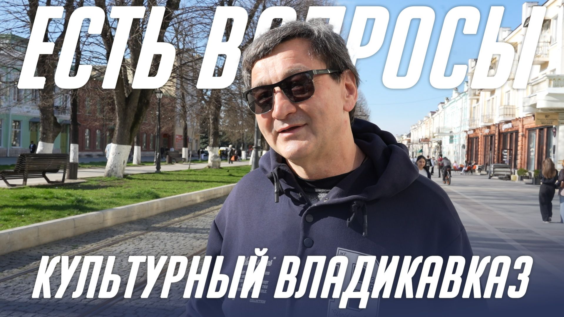 Культурный Владикавказ. Есть вопросы?!
