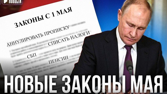 НОВЫЕ ЗАКОНЫ С 1 мая: прописку аннулируют комиссии СБП налоги пенсии