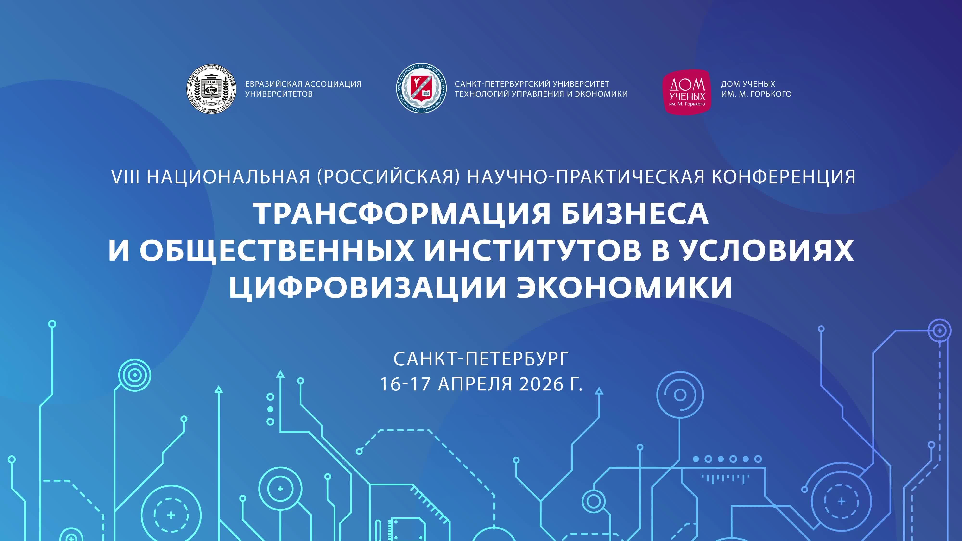 VIII ННПК «ТРАНСФОРМАЦИЯ БИЗНЕСА И ОБЩЕСТВЕННЫХ ИНСТИТУТОВ В УСЛОВИЯХ ЦИФРОВИЗАЦИИ ЭКОНОМИКИ»