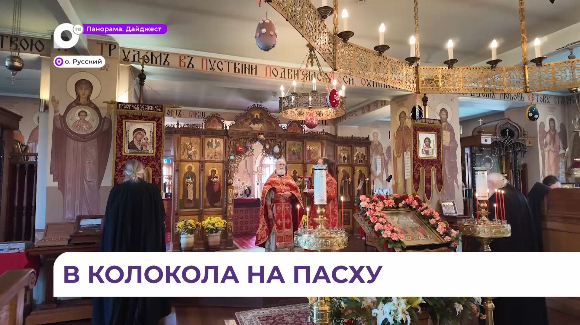 Продолжается неделя Светлой Пасхи - во всех храмах проходят праздничные богослужения