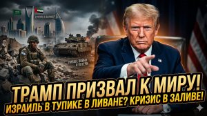 🔥Кит Кларенберг|Потери Израиля в Ливане – истинная причина перемирия Трампа.Заливные эмираты в беде