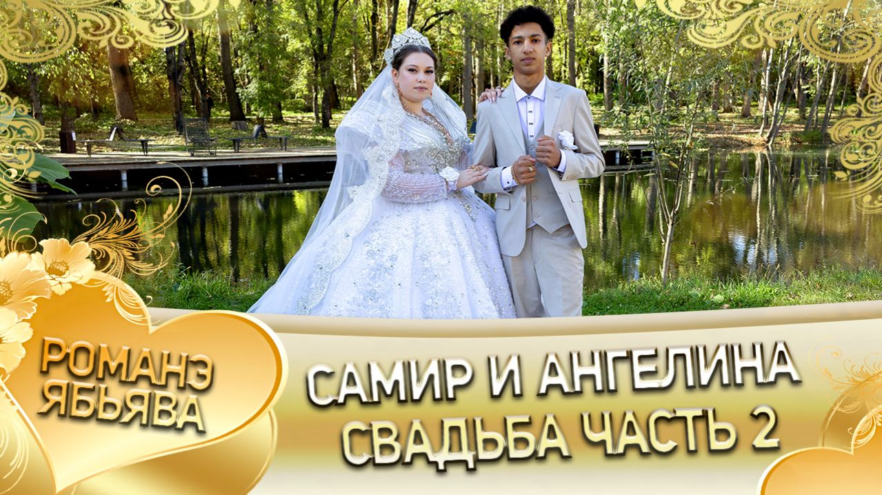 Самир и Ангелина! Грушоря одэн! Кай Боленкоря! Свадьба часть 2!