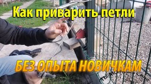 Как приварить петли на калитку без опыта новичкам