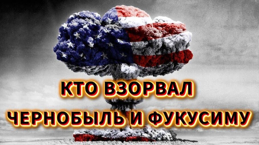 Ядерные ДИВЕРСИИ ☢ кто ВЗОРВАЛ ЧЕРНОБЫЛЬ и ФУКУСИМУ🔥