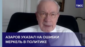 Азаров указал на ошибки Меркель в политике