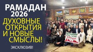 РАМАДАН 2026! ГЛАВНЫЕ ПРИЧИНЫ, ПОЧЕМУ ЕГО СЧИТАЮТ НЕПОВТОРИМЫМ
