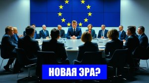 ЕВРОПА НА РАССВЕТЕ НОВОГО ПОЛИТИЧЕСКОГО КОНФЛИКТА