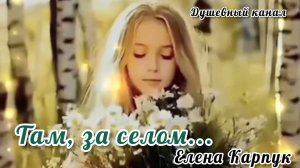 В ЭТУ ПЕСНЮ ВЫ ВЛЮБИТЕСЬ СРАЗУ! ТАМ, ЗА СЕЛОМ!