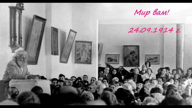 Мир Вам! - Неделна беседа - 24.09.1914. - Петър Дънов
