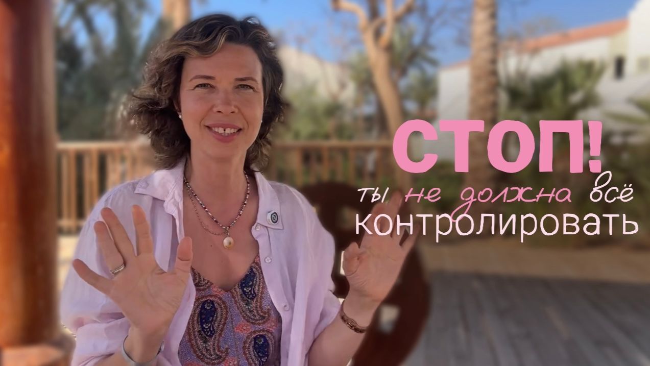 Стоп: ты не должна всё контролировать
