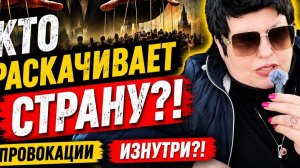 Кто и зачем создает напряжение и сколько у нас таких «юлей»? #новости #россия