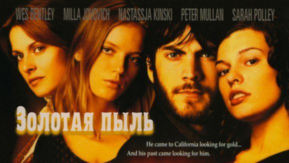 Золотая пыль | The Claim (2000)