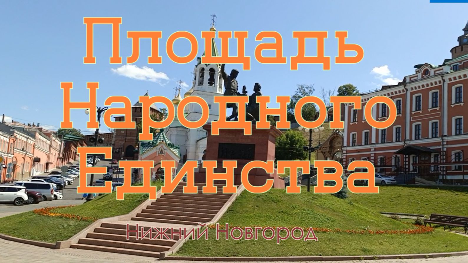 Площадь Единства  Место где Минин сделал возвание к народу  Нижний Новгород