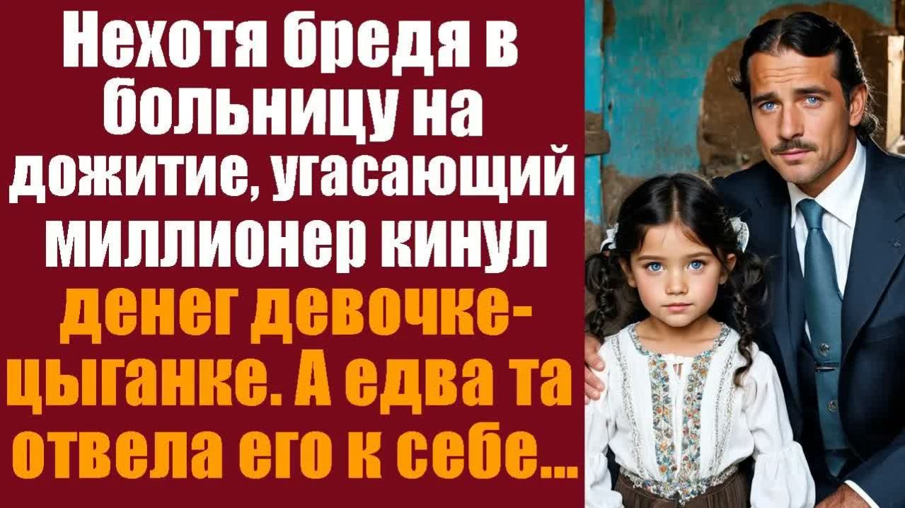 Жизненные рассказы. Истории про жизнь. Нехотя бредя в больницу на дожитие, угасающий миллионер кину