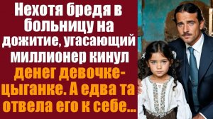 Жизненные рассказы. Истории про жизнь. Нехотя бредя в больницу на дожитие, угасающий миллионер кину