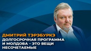 Дмитрий Тэрэрбуркэ: долгосрочная программа и Молдова – это вещи несочетаемые