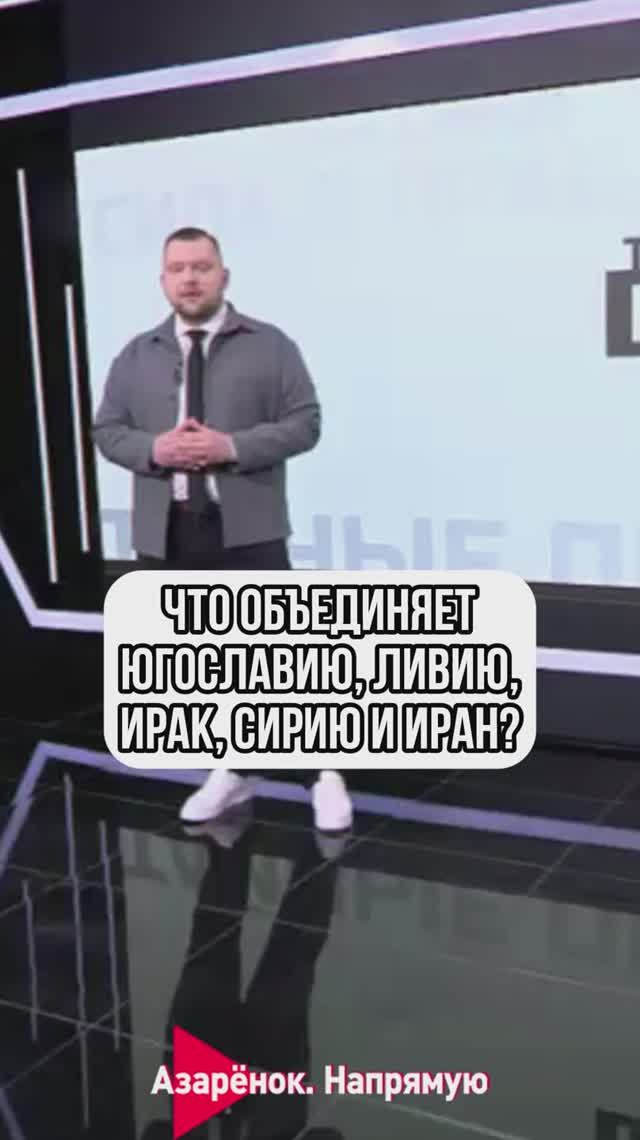 Что объединяет Югославию, Ливию, Ирак, Сирию и Иран?