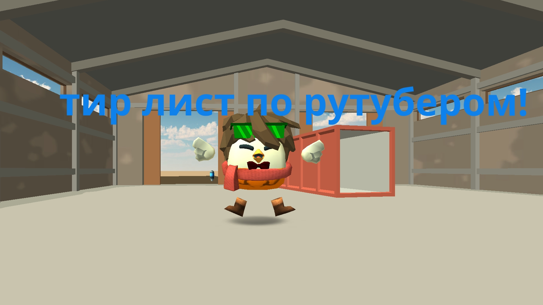 Мой Тир лист по рутубером по чикен ган!